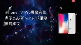 iPhone 17 Pro屏幕有黑点怎么办 iPhone 17漏液修复建议