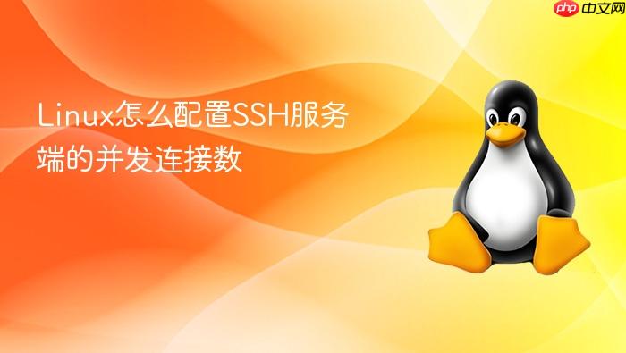 linux怎么配置ssh服务端的并发连接数