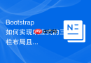 Bootstrap如何实现响应式的三栏布局且中间栏固定宽度