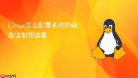 linux怎么配置系统的磁盘读取预读量