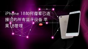 iPhone 18如何查看已连接过的所有蓝牙设备 苹果18管理