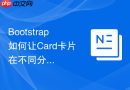 Bootstrap如何让Card卡片在不同分辨率下拥有不同的内边距