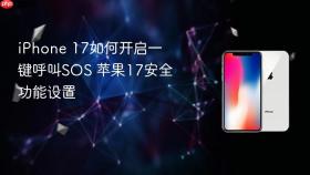 iphone 17如何开启一键呼叫sos 苹果17安全功能设置