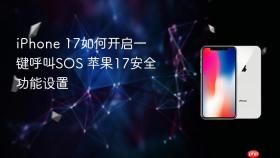iPhone 17如何开启一键呼叫SOS 苹果17安全功能设置