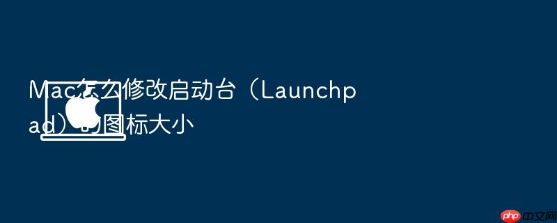 mac怎么修改启动台(launchpad)的图标大小