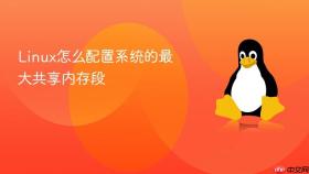 linux怎么配置系统的最大共享内存段