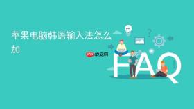 苹果电脑韩语输入法怎么加
