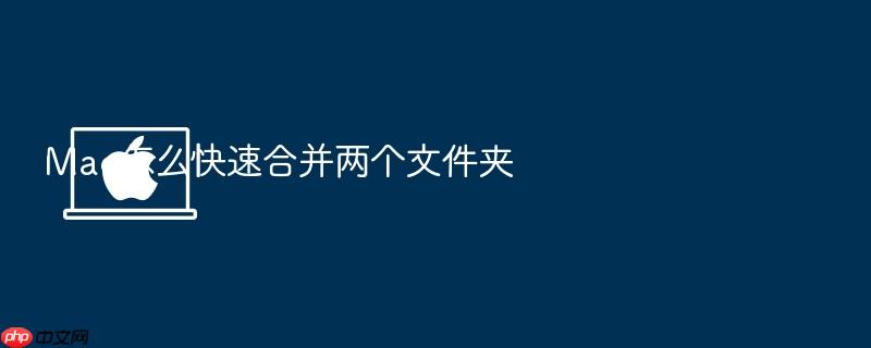 mac怎么快速合并两个文件夹