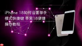iphone 18如何设置单手模式快捷键 苹果18便捷操作教程
