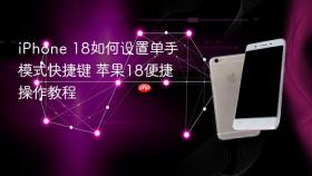 iPhone 18如何设置单手模式快捷键 苹果18便捷操作教程