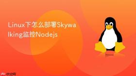 Linux下怎么部署Skywalking监控Nodejs