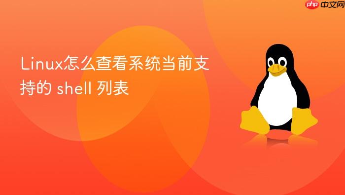 linux怎么查看系统当前支持的 shell 列表