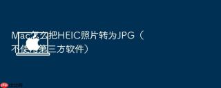 mac怎么把heic照片转为jpg（不使用第三方软件）
