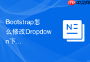 Bootstrap怎么修改Dropdown下拉菜单项在激活状态下的背景色