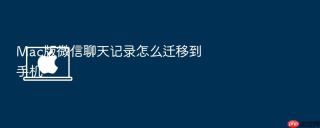 mac版微信聊天记录怎么迁移到手机