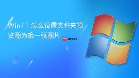 win11 怎么设置文件夹预览图为第一张图片