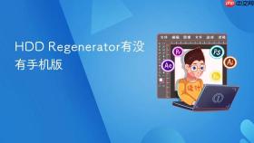 HDD Regenerator有没有手机版