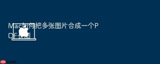 mac如何把多张图片合成一个pdf长图