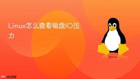 Linux怎么查看磁盘IO压力