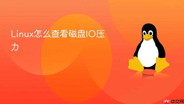 linux怎么查看磁盘io压力