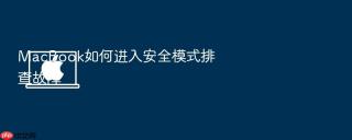 MacBook如何进入安全模式排查故障