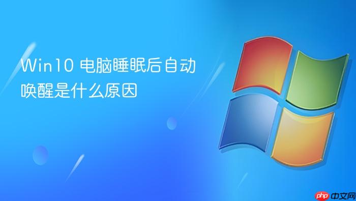 win10 电脑睡眠后自动唤醒是什么原因