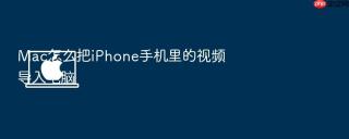 Mac怎么把iPhone手机里的视频导入电脑