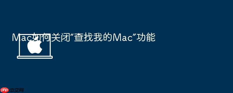 mac如何关闭“查找我的mac”功能