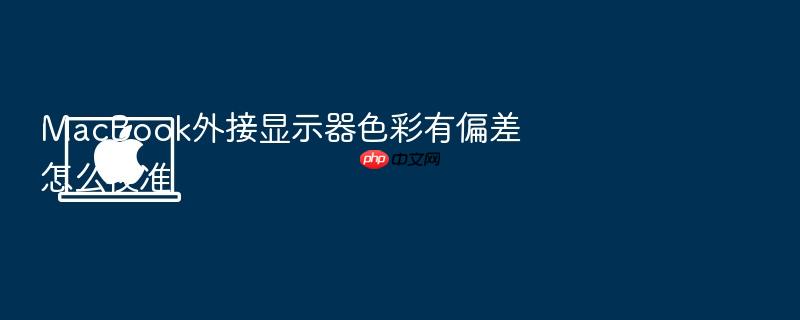 macbook外接显示器色彩有偏差怎么校准