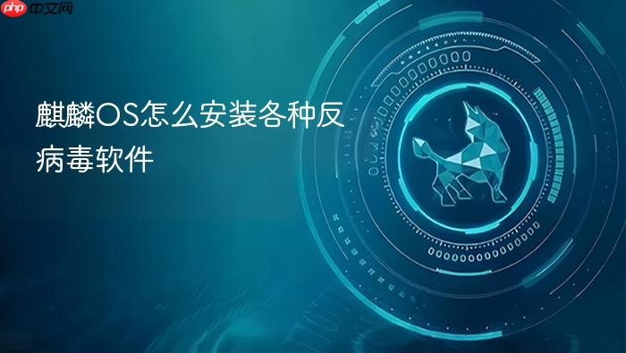麒麟os怎么安装各种反病毒软件