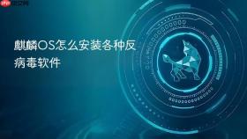 麒麟os怎么安装各种反病毒软件