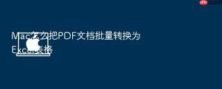 mac怎么把pdf文档批量转换为excel表格