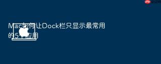 mac如何让dock栏只显示最常用的5个应用