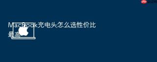 macbook充电头怎么选性价比最高