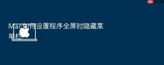 mac如何设置程序全屏时隐藏菜单栏