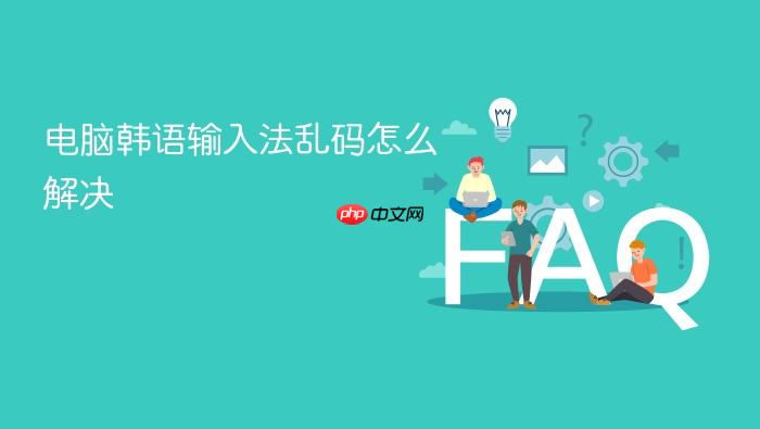 电脑韩语输入法乱码怎么解决