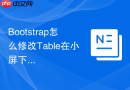 Bootstrap怎么修改Table在小屏下只显示特定的三列