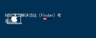 Mac怎么解决访达（Finder）老是闪退