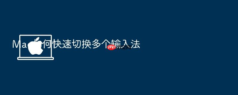 mac如何快速切换多个输入法