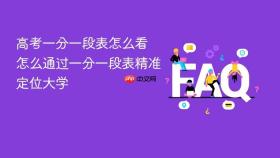 高考一分一段表怎么看 怎么通过一分一段表精准定位大学