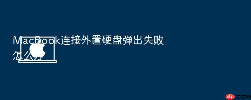 macbook连接外置硬盘弹出失败怎么办