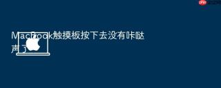 macbook触摸板按下去没有咔哒声了