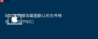 mac如何修改截图默认的文件格式（jpg/png）