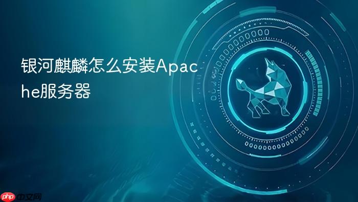 银河麒麟怎么安装apache服务器
