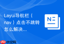 Layui导航栏（nav）点击不跳转怎么解决