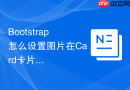 Bootstrap怎么设置图片在Card卡片中根据比例缩放显示