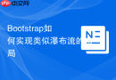 Bootstrap如何实现类似瀑布流的布局