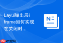 Layui弹出层iframe如何实现在关闭时回传数据给父页面回调函数