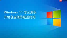 windows 11 怎么更改开机自启项的延迟时间