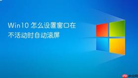 win10 怎么设置窗口在不活动时自动滚屏